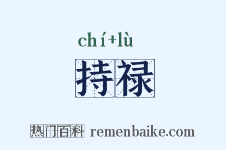 持禄是什么意思的图片